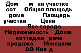 9 Дом 100 м² на участке 6 сот. › Общая площадь дома ­ 100 › Площадь участка ­ 6 › Цена ­ 1 250 000 - Все города Недвижимость » Дома, коттеджи, дачи продажа   . Ненецкий АО,Кия д.